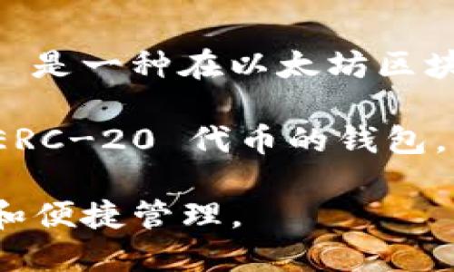 Tokenim 是一个数字资产管理平台，其功能包括钱包服务，但它并不直接被定义为一个 ERC-20 钱包。ERC-20 是一种在以太坊区块链上创建和管理代币的标准。因此，任何支持 ERC-20 标准的数字钱包都可以用来存储和管理 ERC-20 代币。

Tokenim 可能支持 ERC-20 代币的管理，但其本身并不专属于 ERC-20 标准。因此，如果你想要一个专注于 ERC-20 代币的钱包，可以选择一些专门的以太坊钱包，比如 MetaMask、MyEtherWallet、Trust Wallet 等。

如果你需要使用 Tokenim 来管理 ERC-20 代币，请确认其支持的代币类型和相关功能，以确保你的资产安全和便捷管理。
