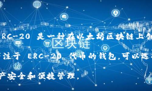 Tokenim 是一个数字资产管理平台，其功能包括钱包服务，但它并不直接被定义为一个 ERC-20 钱包。ERC-20 是一种在以太坊区块链上创建和管理代币的标准。因此，任何支持 ERC-20 标准的数字钱包都可以用来存储和管理 ERC-20 代币。

Tokenim 可能支持 ERC-20 代币的管理，但其本身并不专属于 ERC-20 标准。因此，如果你想要一个专注于 ERC-20 代币的钱包，可以选择一些专门的以太坊钱包，比如 MetaMask、MyEtherWallet、Trust Wallet 等。

如果你需要使用 Tokenim 来管理 ERC-20 代币，请确认其支持的代币类型和相关功能，以确保你的资产安全和便捷管理。