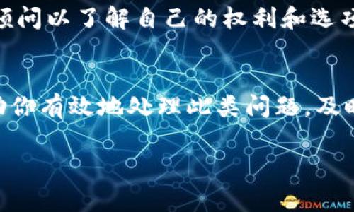 被称为“tokenim”的代币或加密货币被冻结，通常是出于以下几个原因：

### 1. **法律或合规问题**
在某些情况下，代币可能会因为违反法律或法规被相关机构冻结。这可能涉及到反洗钱（AML）或客户身份识别（KYC）政策的违反。例如，如果某个代币被怀疑与非法活动有关，监管机构可能会要求冻结相关账户或代币。

### 2. **技术问题**
代币可能在技术层面出现问题，例如智能合约漏洞或安全漏洞，导致开发团队决定暂时冻结代币以进行修复。这种情况通常是为了保护用户资金，防止在问题解决之前的进一步损失。

### 3. **项目团队的决定**
有时项目团队可能出于管理或开发的需要，决定暂时冻结某些代币。例如，在进行重大更新或版本迭代时，团队可能会暂停代币的交易。

### 4. **市场操作**
市场操作或操纵也可能导致某些代币被冻结。交易所可能出于防止欺诈或其他可疑活动的目的，限制特定代币的交易，以保护用户及其永续合约的完整性。

### 5. **用户账户问题**
被冻结的代币也可能与用户的账户相关。当用户的账户由于活动异常或未经过验证的身份信息而被限制时，其持有的代币也可能暂时被冻结。此时，用户需要提供必要的验证文件，才能取回被冻结的资金。

### 如何处理冻结的代币
如果你的代币被冻结，建议采取以下步骤：
1. **联系支持团队**  
   迅速联系加密货币交易所或项目团队的客服支持，询问被冻结的原因以及如何解决。
   
2. **检查公告**  
   查看项目的官方公告或社交媒体，以获取关于冻结情况的更新信息。有时，项目会在其官网或社交媒体上发布通知，解释冻结的情况及预计解决时间。

3. **了解法律条款**  
   了解与代币相关的法律条款，尤其是当代币因法律原因被被冻结时。你可能需要咨询法律顾问以了解自己的权利和选项。

### 结语
总之，代币被冻结可能会对投资者产生困扰和不安，但了解冻结的原因以及如何应对，可以帮助你有效地处理此类问题。及时与相关方联系并根据情况采取相应措施，是解决问题的有效途径。

如果你有更多具体的问题或想进一步了解如何处理具体的代币冻结情况，欢迎提出！