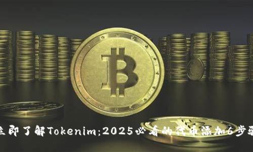 立即了解Tokenim：2025必看的代币添加6步骤