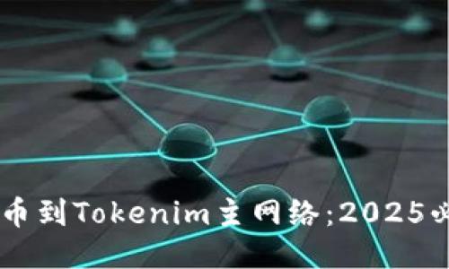 币安提币到Tokenim主网络：2025必看指南