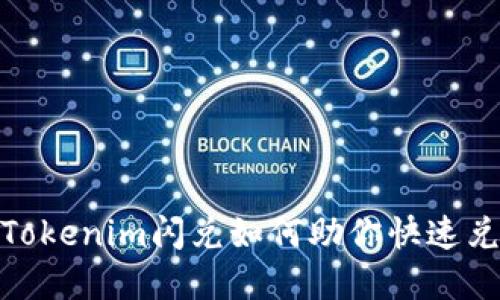 2025必看：Tokenim闪兑如何助你快速兑换加密资产