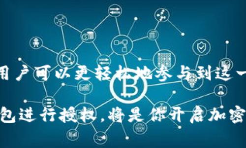 在加密货币和区块链技术中，授权（或称为“批准”）是指用户允许一个智能合约或钱包访问他们的代币。这对于许多去中心化应用（dApp）非常重要，用户通常需要通过授权才可以在其上执行交易。下面将详细介绍如何在Tokenim钱包中进行授权。

什么是Tokenim钱包？

Tokenim钱包是一款安全、便捷的加密货币钱包，支持多种数字资产的存储与管理。它具备用户友好的界面，使新手也能轻松上手。同时，Tokenim支持多种链，并允许用户与去中心化应用程序互动。

授权的必要性

在Web3环境中，授权是确保用户资金安全的关键步骤。只有在用户明确同意的情况下，智能合约才能操作他们的资产。因此，了解如何正确地进行授权，对于保护用户的资金至关重要。

Tokenim钱包的授权步骤

在Tokenim钱包中进行授权的步骤相对简单，但在执行每一步时必须小心。以下是具体的操作步骤：

h4第一步：安装Tokenim钱包/h4

首先，确保您已经下载并安装了Tokenim钱包。可以在其官方网站或者相关应用市场找到该应用。安装完成后，请确保安全地创建并保存您的钱包恢复短语。

h4第二步：充值资金/h4

在进行授权之前，您需要在钱包中存入一些加密货币，通常是以太坊（ETH）或您将要使用的代币。可以通过其他交易所转账或直接购买。

h4第三步：访问目标dApp/h4

打开您希望使用的去中心化应用，例如交易所、NFT市场等。大多数dApp在页面上都会提示“连接钱包”的选项。点击它并选择Tokenim钱包进行连接。

h4第四步：进行授权/h4

当你连接上dApp后，会有权限请求的弹窗出现。在这个弹窗中，dApp会请求访问您的代币。例如，如果你想要在某个去中心化交易所进行交易，应用可能会请求访问您在其所支持的特定代币。

在弹窗中，您可以查看请求的详细信息。确保仔细核对这些信息，以防止恶意操作。如果您确认创建该授权，请点击“确认”按钮。同时，高度建议您在进行任何操作之前，核实dApp的信誉以确保安全。

h4第五步：检查授权状态/h4

完成授权后，您可以在Tokenim钱包中查看授权状态。通常，Tokenim会在“已授权”或“交易记录”部分显示最近的授权活动。确保授权的金额和代币是正确的，以避免任何潜在的资金损失。

如何撤销授权

有时候，您可能需要撤销之前的授权，以提高安全性。Tokenim钱包一般都有这样的功能。以下是撤销的具体步骤：

h4查找授权管理功能/h4

在Tokenim钱包的设置或安全选项中，查找“授权管理”或“已授权应用”部分，这是一个存放已授权dApp的地方。

h4撤销不再使用的授权/h4

在此列表中找到您希望撤销授权的dApp，点击旁边的“撤销”按钮。确认操作后，该应用将不再能够访问您的代币。

授权过程中的安全提示

在进行授权时，安全性是非常重要的考量因素。以下是一些建议，以确保您的资产安全：

ul
listrong确保dApp的安全性：/strong在使用之前，了解一下该dApp的评价和信誉。切勿轻信陌生的项目。/li
listrong使用硬件钱包：/strong如果可能，推荐使用硬件钱包进行交易和授权，提高安全性。/li
listrong定期审查授权：/strong定期检查您在不同dApp上的授权状态，撤销不再使用的应用。/li
/ul

总结

在Tokenim钱包中进行授权是一个关键步骤，可以让您在广大的DeFi和dApp生态系统中尽情探索和交易。了解如何正确进行授权和撤销授权，有助于保护您的数字资产安全。

与此同时，记住与加密技术相关的每一笔交易都应抱着谨慎的态度。确保定期更新自己的安全知识，能让您在动荡的加密市场里更加从容不迫。因此，享受加密世界带来的便利的同时，也要时刻保持警惕，确保资金的安全与保护。

常见问题解答

h4可以通过Tokenim钱包获得哪些代币的授权？/h4

Tokenim钱包支持多种基于以太坊的代币，这包括ERC20标准的代币。具体支持的代币数量将取决于Tokenim钱包的最新更新。

h4授权是否会影响我的其他钱包？/h4

通常，授权是在您指定的Tokenim钱包中的操作，不会影响您在其他钱包中的代币或设置。

h4我可以随时撤销授权吗？/h4

是的，您可以随时根据需要撤销已授予的权限，确保您的代币安全不受到威胁。

h4为什么我需要为某些交易支付费用？/h4

在区块链上进行交易通常需要支付网络费用（Gas费）。这是矿工处理转账或者其他交易的激励。

最后的展望

随着区块链技术的发展，其应用不断扩展。Tokenim钱包作为加密资产管理工具，提供了便捷的操作体验，使用户可以更轻松地参与到这一新兴领域。通过掌握如何授权和撤销授权，用户可以在安全的前提下享受区块链技术带来的各种好处。

无论你是在寻找投资机会，还是想要参与更广泛的去中心化金融（DeFi）生态系统，了解如何使用Tokenim钱包进行授权，将是你开启加密旅程的第一步。