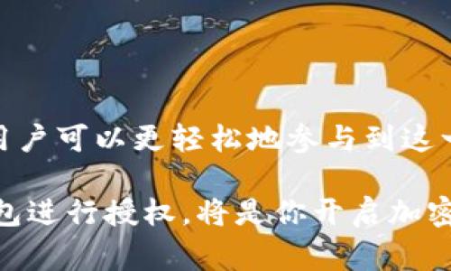 在加密货币和区块链技术中，授权（或称为“批准”）是指用户允许一个智能合约或钱包访问他们的代币。这对于许多去中心化应用（dApp）非常重要，用户通常需要通过授权才可以在其上执行交易。下面将详细介绍如何在Tokenim钱包中进行授权。

什么是Tokenim钱包？

Tokenim钱包是一款安全、便捷的加密货币钱包，支持多种数字资产的存储与管理。它具备用户友好的界面，使新手也能轻松上手。同时，Tokenim支持多种链，并允许用户与去中心化应用程序互动。

授权的必要性

在Web3环境中，授权是确保用户资金安全的关键步骤。只有在用户明确同意的情况下，智能合约才能操作他们的资产。因此，了解如何正确地进行授权，对于保护用户的资金至关重要。

Tokenim钱包的授权步骤

在Tokenim钱包中进行授权的步骤相对简单，但在执行每一步时必须小心。以下是具体的操作步骤：

h4第一步：安装Tokenim钱包/h4

首先，确保您已经下载并安装了Tokenim钱包。可以在其官方网站或者相关应用市场找到该应用。安装完成后，请确保安全地创建并保存您的钱包恢复短语。

h4第二步：充值资金/h4

在进行授权之前，您需要在钱包中存入一些加密货币，通常是以太坊（ETH）或您将要使用的代币。可以通过其他交易所转账或直接购买。

h4第三步：访问目标dApp/h4

打开您希望使用的去中心化应用，例如交易所、NFT市场等。大多数dApp在页面上都会提示“连接钱包”的选项。点击它并选择Tokenim钱包进行连接。

h4第四步：进行授权/h4

当你连接上dApp后，会有权限请求的弹窗出现。在这个弹窗中，dApp会请求访问您的代币。例如，如果你想要在某个去中心化交易所进行交易，应用可能会请求访问您在其所支持的特定代币。

在弹窗中，您可以查看请求的详细信息。确保仔细核对这些信息，以防止恶意操作。如果您确认创建该授权，请点击“确认”按钮。同时，高度建议您在进行任何操作之前，核实dApp的信誉以确保安全。

h4第五步：检查授权状态/h4

完成授权后，您可以在Tokenim钱包中查看授权状态。通常，Tokenim会在“已授权”或“交易记录”部分显示最近的授权活动。确保授权的金额和代币是正确的，以避免任何潜在的资金损失。

如何撤销授权

有时候，您可能需要撤销之前的授权，以提高安全性。Tokenim钱包一般都有这样的功能。以下是撤销的具体步骤：

h4查找授权管理功能/h4

在Tokenim钱包的设置或安全选项中，查找“授权管理”或“已授权应用”部分，这是一个存放已授权dApp的地方。

h4撤销不再使用的授权/h4

在此列表中找到您希望撤销授权的dApp，点击旁边的“撤销”按钮。确认操作后，该应用将不再能够访问您的代币。

授权过程中的安全提示

在进行授权时，安全性是非常重要的考量因素。以下是一些建议，以确保您的资产安全：

ul
listrong确保dApp的安全性：/strong在使用之前，了解一下该dApp的评价和信誉。切勿轻信陌生的项目。/li
listrong使用硬件钱包：/strong如果可能，推荐使用硬件钱包进行交易和授权，提高安全性。/li
listrong定期审查授权：/strong定期检查您在不同dApp上的授权状态，撤销不再使用的应用。/li
/ul

总结

在Tokenim钱包中进行授权是一个关键步骤，可以让您在广大的DeFi和dApp生态系统中尽情探索和交易。了解如何正确进行授权和撤销授权，有助于保护您的数字资产安全。

与此同时，记住与加密技术相关的每一笔交易都应抱着谨慎的态度。确保定期更新自己的安全知识，能让您在动荡的加密市场里更加从容不迫。因此，享受加密世界带来的便利的同时，也要时刻保持警惕，确保资金的安全与保护。

常见问题解答

h4可以通过Tokenim钱包获得哪些代币的授权？/h4

Tokenim钱包支持多种基于以太坊的代币，这包括ERC20标准的代币。具体支持的代币数量将取决于Tokenim钱包的最新更新。

h4授权是否会影响我的其他钱包？/h4

通常，授权是在您指定的Tokenim钱包中的操作，不会影响您在其他钱包中的代币或设置。

h4我可以随时撤销授权吗？/h4

是的，您可以随时根据需要撤销已授予的权限，确保您的代币安全不受到威胁。

h4为什么我需要为某些交易支付费用？/h4

在区块链上进行交易通常需要支付网络费用（Gas费）。这是矿工处理转账或者其他交易的激励。

最后的展望

随着区块链技术的发展，其应用不断扩展。Tokenim钱包作为加密资产管理工具，提供了便捷的操作体验，使用户可以更轻松地参与到这一新兴领域。通过掌握如何授权和撤销授权，用户可以在安全的前提下享受区块链技术带来的各种好处。

无论你是在寻找投资机会，还是想要参与更广泛的去中心化金融（DeFi）生态系统，了解如何使用Tokenim钱包进行授权，将是你开启加密旅程的第一步。