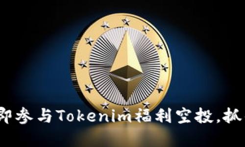 2025必看：立即参与Tokenim福利空投，抓住投资新机遇！