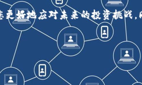 在欧易（OKEx）上出售 TokenIM 的过程并不复杂，下面将为您详细介绍如何进行这一操作，包括所需步骤和注意事项。

第一步：注册并登录欧易账户
首先，您需要在欧易平台注册一个账户。如果您已经有了账户，可以直接登录。注册过程中，请确保提供真实的个人信息，并通过邮箱或手机验证进行账号激活。

第二步：完成身份验证
为了提高账户安全性以及符合监管要求，建议您完成身份验证（KYC）。这是一个必要的步骤，有助于避免在进行交易时出现金融风险或法律问题。您需要上传身份证明文件等资料以完成这一过程。

第三步：充值 TokenIM
在出售 TokenIM 之前，您需要将其充值到您的欧易账户。登录后，找到“资产”或“钱包”一栏，选择“充值”。系统将给出 TokenIM 的充值地址，您可以将 TokenIM 从您的钱包转入该地址。确认转账无误后，耐心等待网络确认，通常几分钟内就能到账。

第四步：选择交易市场
资金到账后，下一步是选择合适的交易市场。在欧易平台中找到“交易”页面，您可以在市场搜索框中输入 TokenIM，找到对应的交易对（如 TokenIM/USDT 或 TokenIM/BTC）。此时，确保选择的交易对适合您的出售策略。

第五步：下单出售 TokenIM
选择好交易对后，进入交易页面。在此页面，您将看到“买入”和“卖出”两个选项。选择“卖出”，并填写您希望出售的 TokenIM 数量。欧易通常提供限价单和市价单两种方式。限价单允许您指定价格，而市价单则是以市场现价立即成交。根据您的需求选择合适的下单方式。

第六步：确认订单
在输入完交易信息后，仔细检查您填写的内容是否正确，然后确认提交订单。若一切正确，您的交易将会被记录在系统中，并根据市场情况进行匹配。

第七步：完成交易并提取资金
一旦您的订单成交，您就可以在账户中看到收益。此时，您可以选择继续在欧易平台交易，或者将资金提取到您的银行账户或其他钱包中。提取时，请选择提现方式，输入金额并确认。请注意，提取操作通常需要一定的手续费。

注意事项
在整个过程中，您需要注意以下几点：
ul
    li确保您的账户安全，设置强密码并开启双重验证。/li
    li了解 TokenIM 的市场动态和行情，以避免因市场波动导致的损失。/li
    li熟悉平台的交易规则和费用，避免产生意外的成本。/li
    li在交易时，考虑市场流动性，以确保您的交易能够顺利进行。/li
/ul

总结
通过以上步骤，您可以在欧易上顺利出售 TokenIM。随着加密货币市场的不断发展，掌握这些基本的交易技能将帮助您更好地应对未来的投资挑战。同时，建议您始终保持学习，不断完善自己的交易策略，以期在快速变化的市场中赢得更多的机会。

欧易, TokenIM, 加密货币交易, 卖出指导/guanjianci

END