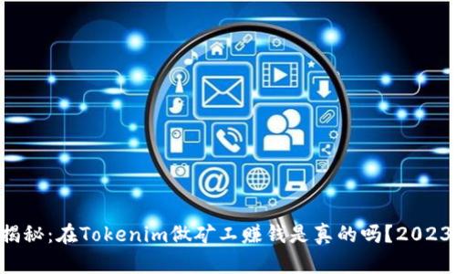 立即揭秘：在Tokenim做矿工赚钱是真的吗？2023必看！