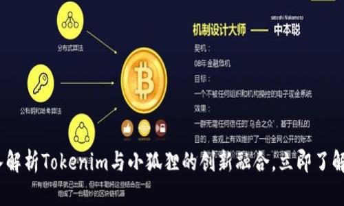 2025必看：深入解析Tokenim与小狐狸的创新融合，立即了解区块链新势力！