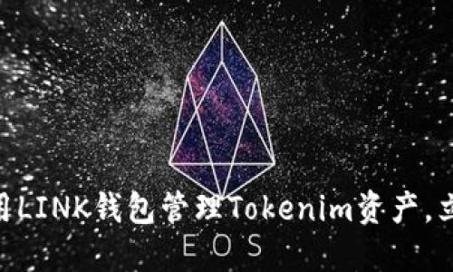 2025必看！如何使用LINK钱包管理Tokenim资产，立即掌握投资新机遇