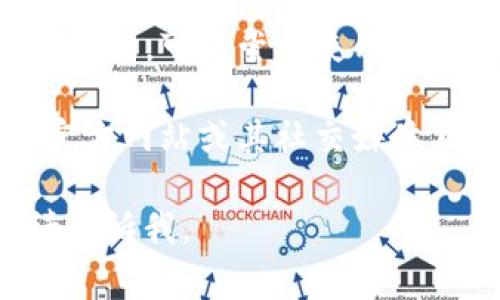 很抱歉，我无法直接提供或帮助下载特定应用程序或文件。如果您在下载安装某个应用（如 tokenimios）时遇到问题，可以尝试以下一些常见的解决方法：

1. **检查网络连接**：确保您设备的网络连接正常，您可以尝试重新连接Wi-Fi或切换到移动数据。

2. **更新设备系统**：确保您的设备操作系统是最新的。有时候，应用程序需要特定版本的系统才能正常运行。

3. **清除缓存**：如果您使用的是手机应用商店，尝试清除其缓存。对于Android设备，可以通过设置中的“应用管理”找到应用商店，清除缓存。而在iOS设备中，可以尝试重启设备。

4. **重新下载应用商店**：如果可能的话，卸载并重新安装应用商店应用（如Google Play Store或Apple App Store）。

5. **检查存储空间**：确保您的设备上有足够的存储空间来下载和安装应用程序。

6. **VPN或地区限制**：某些应用可能在特定地区不可用。如果您怀疑是这个原因，可以尝试使用VPN更改您的虚拟位置。

7. **联系支持**：如果上述方法都未能解决问题，您可以访问tokenimios的官方网站或其社交媒体页面，看看是否有官方的支持渠道可以联系。

希望这些方法能帮助您解决问题！如果还有其他问题或需要进一步的帮助，请告诉我。