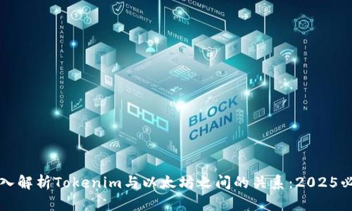 深入解析Tokenim与以太坊之间的关系：2025必看