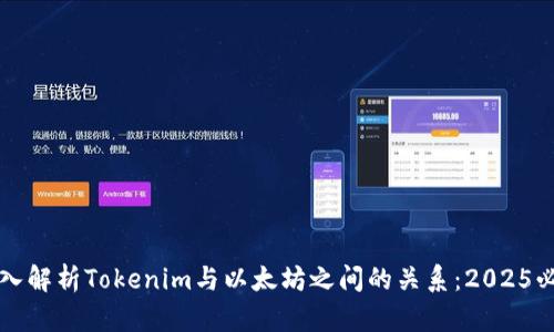 深入解析Tokenim与以太坊之间的关系：2025必看