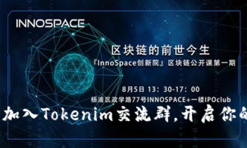 2025必看：立即加入Tokenim交流群，开启你的加密货币之旅！