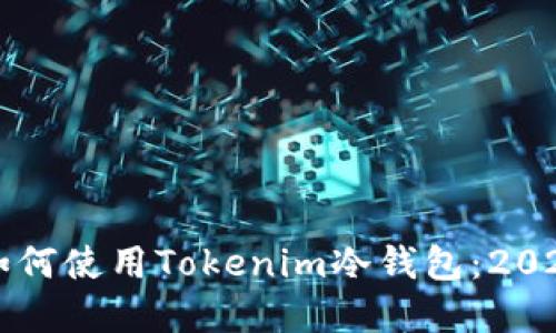 立即掌握如何使用Tokenim冷钱包：2025必看指南