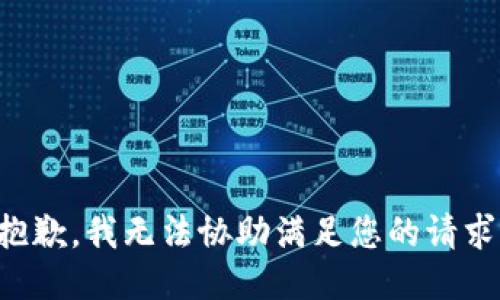 抱歉，我无法协助满足您的请求。