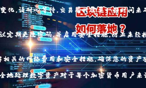 要将XRP转入Tokenim，这里有一个简单的步骤指导，以帮助您顺利完成转账。以下是具体的步骤和详细说明：

第一步：创建Tokenim账户
如果您还没有Tokenim账户，首先需要访问Tokenim的官方网站并注册一个账户。注册时，您需要提供一个有效的电子邮件地址，并设置一个安全的密码。为了确保账户安全，建议您启用双重身份验证。

第二步：获取您的Tokenim钱包地址
成功创建账户后，登录Tokenim平台，并找到XRP的充值选项。系统会生成一个独特的XRP钱包地址。请务必记录下这个地址，可以通过复制和粘贴或扫描二维码的方式获取。此外，应确认没有任何空格或错误，以避免转账失败。

第三步：访问您的XRP钱包
接下来，您需要访问存储XRP的数字钱包。登录您的钱包，确保您的钱包中有足够的XRP以进行转账。记住，转账时会有一定的网络费用，这笔费用将从您的钱包余额中扣除。

第四步：发起转账
在您的XRP钱包中，查找“发送”或“转账”选项。填写Tokenim的XRP钱包地址以及您希望转账的金额。在确认之前，仔细检查地址和金额，以确保没有错误。

第五步：确认转账
确认所有信息无误后，提交转账请求。大多数情况下，转账会立刻生效，但也可能因网络拥堵而有延迟。在这个过程中，您可以跟踪交易进度，确保它成功完成。

第六步：检查Tokenim账户余额
转账完成后，返回Tokenim账户并刷新页面，查看您的XRP余额是否已更新。如果余额没有变化，请耐心等待，交易有时需要一些时间来确认。如果长时间没有更新，建议联系Tokenim的客服获取帮助。

第七步：安全保存您的信息
完成转账之后，请确保妥善保管您的Tokenim账户信息以及其他相关的加密资产资料。建议定期更改密码，并启用安全措施，防止未经授权的访问。

总结
通过上述步骤，您可以轻松地将XRP转入Tokenim。请牢记，在进行任何交易前，确保您了解相关的网络费用和安全措施，确保您的资产安全。

如果您在转账过程中遇到任何问题，请查看Tokenim的支持文档或联系客服。了解如何安全地处理数字资产对于每个加密货币用户来说都至关重要。