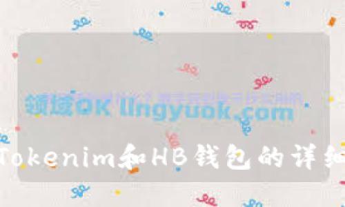2025必看：关于Tokenim和HB钱包的详细比较与使用指南