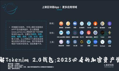 立即了解Tokenim 2.0钱包：2025必看的加密资产管理工具