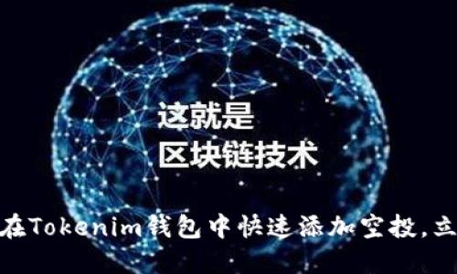 2025必看：如何在Tokenim钱包中快速添加空投，立即获取加密资产