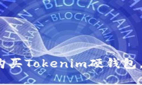 2025必看：如何选择与购买Tokenim硬钱包，确保您的数字资产安全!