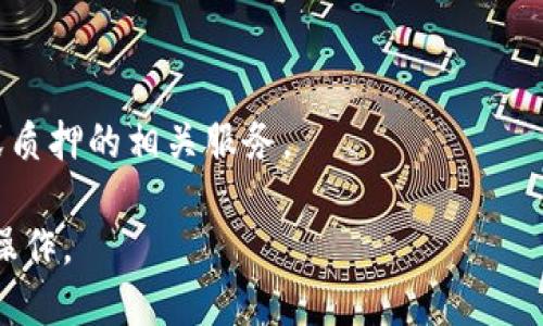 TokenIM 是一个相对较新的加密货币钱包和交易平台，它提供了一些功能来支持加密资产的管理和交易。但是，关于“锁币”功能，TokenIM 是否支持这个功能会取决于其具体的产品设计和功能更新。

一般来说，锁币（也称为“质押”或“加密资产锁定”）是指将一定数量的加密货币存入特定的钱包或合约中，以获得收益、奖励或者参与某些网络活动。在区块链生态系统中，锁币是相当常见的一种操作，许多平台和项目都提供这一功能。

如果你想知道 TokenIM 是否支持锁币功能，建议你查看以下几种方式：

1. **官方网站**：访问 TokenIM 的官方网站，查看他们的功能介绍或帮助文档，以了解是否有锁币或质押的选项。

2. **社交媒体与社区**：加入相关的社交媒体群组（如 Telegram、Twitter、Reddit 等），向社区中的其他用户询问，获取最新的信息。

3. **客服支持**：联系 TokenIM 的客户支持团队，询问他们是否提供锁币功能，以及操作流程。

4. **更新日志**：留意 TokenIM 的更新日志，很多功能会在新版本中上线，可能会有新增的锁币或质押的相关服务。

总体来说，了解和参与任何加密资产活动都需要谨慎，确保在了解正确的信息和风险的基础上进行操作。