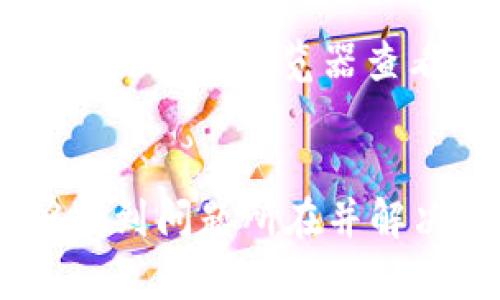 在使用Tokenim或其他区块链相关工具时，如果您看到“无token档案”的消息，可能是由以下几种原因造成的。下面将帮助您一步步排查和解决这个问题。

1. 检查钱包连接
首先，确保您的钱包正确连接到Tokenim平台。这通常是使用MetaMask或其他钱包扩展。如果连接不成功，Tokenim将无法读取您的token档案。

2. 检查网络设置
此外，请确认您正在使用的网络设置是否正确。如果您在Ethereum主网(chain)上，而您的Tokenim设置为测试网(test network)，那么它会显示无token档案。确保在正确的网络上。

3. 代币类型
不同的链支持不同类型的代币。如果您在Tokenim上尝试查找的代币是基于不常见或不兼容的标准(如ERC-20、ERC-721或其他)，系统可能无法识别。请确保您查询的代币标准在Tokenim中是被支持的。

4. 更新和刷新页面
有时，Tokenim可能需要刷新才能显示最新数据。尝试手动刷新网页或者退出重新登录。确保您的浏览器没有缓存影响。

5. 代币未在合约中存在
如果您确认钱包连接正常、网络设置正确、代币类型合规，那可能是该代币在所连接的合约中根本不存在。请检查您所输入的代币合约地址是否正确。

6. 社区支持
如果以上步骤仍无法解决问题，建议查看Tokenim的社区支持项，如官方论坛或社交媒体群组。在这些地方，您可能会找到其他用户的相似问题，或得到支持团队的直接帮助。

7. 重新安装或更新
在一些情况下，Tokenim工具可能出现技术故障。尝试重新安装或检查是否有可用的更新。新版本可能会修复您遇到的问题。

8. 验证您的代币
您也可以通过其他区块链资源验证您的代币是否在链上有效。例如，您可以使用Etherscan或区块链浏览器查看您所持有的代币信息，以确认其在区块链上的状态。

总结
总之，出现“无token档案”的情况可能与多种因素有关。通过逐一排查上述原因，您应该能够找到问题所在并解决它。如果在以上步骤中遇到困难，请不吝寻求更多社区资源的帮助。