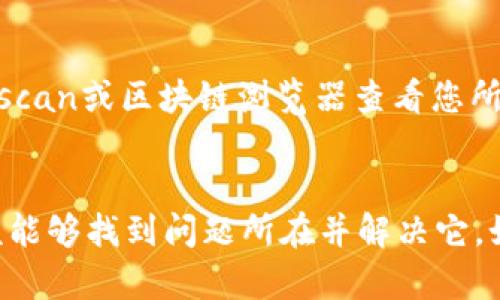 在使用Tokenim或其他区块链相关工具时，如果您看到“无token档案”的消息，可能是由以下几种原因造成的。下面将帮助您一步步排查和解决这个问题。

1. 检查钱包连接
首先，确保您的钱包正确连接到Tokenim平台。这通常是使用MetaMask或其他钱包扩展。如果连接不成功，Tokenim将无法读取您的token档案。

2. 检查网络设置
此外，请确认您正在使用的网络设置是否正确。如果您在Ethereum主网(chain)上，而您的Tokenim设置为测试网(test network)，那么它会显示无token档案。确保在正确的网络上。

3. 代币类型
不同的链支持不同类型的代币。如果您在Tokenim上尝试查找的代币是基于不常见或不兼容的标准(如ERC-20、ERC-721或其他)，系统可能无法识别。请确保您查询的代币标准在Tokenim中是被支持的。

4. 更新和刷新页面
有时，Tokenim可能需要刷新才能显示最新数据。尝试手动刷新网页或者退出重新登录。确保您的浏览器没有缓存影响。

5. 代币未在合约中存在
如果您确认钱包连接正常、网络设置正确、代币类型合规，那可能是该代币在所连接的合约中根本不存在。请检查您所输入的代币合约地址是否正确。

6. 社区支持
如果以上步骤仍无法解决问题，建议查看Tokenim的社区支持项，如官方论坛或社交媒体群组。在这些地方，您可能会找到其他用户的相似问题，或得到支持团队的直接帮助。

7. 重新安装或更新
在一些情况下，Tokenim工具可能出现技术故障。尝试重新安装或检查是否有可用的更新。新版本可能会修复您遇到的问题。

8. 验证您的代币
您也可以通过其他区块链资源验证您的代币是否在链上有效。例如，您可以使用Etherscan或区块链浏览器查看您所持有的代币信息，以确认其在区块链上的状态。

总结
总之，出现“无token档案”的情况可能与多种因素有关。通过逐一排查上述原因，您应该能够找到问题所在并解决它。如果在以上步骤中遇到困难，请不吝寻求更多社区资源的帮助。