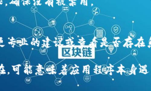 在处理Tokenim（或任何其他应用程序、平台）的刷新问题时，可以从以下几个方面进行排查和解决。请确认你已经尝试了这些步骤：

1. 检查网络连接
首先，确保你的网络连接是稳定的。可以尝试切换到其他Wi-Fi网络，或者使用移动数据看是否能解决问题。

2. 清除缓存和数据
有时，应用的缓存和数据可能导致刷新问题。进入你的设备设置，找到Tokenim应用，选择“清除缓存”和“清除数据”。请注意，这可能会清除你在应用中的一些设置或登录信息。

3. 更新应用程序
确保你使用的是最新版本的Tokenim。如果有更新可用，请及时下载和安装。最新版本通常会修复已知的bug和问题。

4. 重启设备
重启你的手机或计算机，有助于解决临时的软件故障。有时候，简单的重启可以消除许多小问题。

5. 重新登录
尝试退出Tokenim，然后重新登录。这可以刷新你的会话并解决任何会话相关的问题。

6. 检查权限设置
确保Tokenim拥有运行所需的所有权限。在设备的应用设置中，检查Tokenim的权限，确保没有被禁用。

7. 联系支持团队
如果以上步骤都未解决问题，建议联系Tokenim的客服或技术支持。他们可以提供更专业的建议或查看是否存在系统性的问题。

要想全面解决Tokenim的刷新问题，以上是一些基本的排查步骤。如果问题持续存在，可能意味着应用程序本身遇到了更复杂的技术故障，需要开发团队的进一步干预。希望这些信息对你有所帮助！