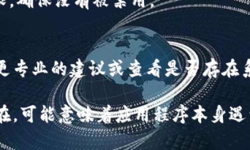 在处理Tokenim（或任何其他应用程序、平台）的刷新问题时，可以从以下几个方面进行排查和解决。请确认你已经尝试了这些步骤：

1. 检查网络连接
首先，确保你的网络连接是稳定的。可以尝试切换到其他Wi-Fi网络，或者使用移动数据看是否能解决问题。

2. 清除缓存和数据
有时，应用的缓存和数据可能导致刷新问题。进入你的设备设置，找到Tokenim应用，选择“清除缓存”和“清除数据”。请注意，这可能会清除你在应用中的一些设置或登录信息。

3. 更新应用程序
确保你使用的是最新版本的Tokenim。如果有更新可用，请及时下载和安装。最新版本通常会修复已知的bug和问题。

4. 重启设备
重启你的手机或计算机，有助于解决临时的软件故障。有时候，简单的重启可以消除许多小问题。

5. 重新登录
尝试退出Tokenim，然后重新登录。这可以刷新你的会话并解决任何会话相关的问题。

6. 检查权限设置
确保Tokenim拥有运行所需的所有权限。在设备的应用设置中，检查Tokenim的权限，确保没有被禁用。

7. 联系支持团队
如果以上步骤都未解决问题，建议联系Tokenim的客服或技术支持。他们可以提供更专业的建议或查看是否存在系统性的问题。

要想全面解决Tokenim的刷新问题，以上是一些基本的排查步骤。如果问题持续存在，可能意味着应用程序本身遇到了更复杂的技术故障，需要开发团队的进一步干预。希望这些信息对你有所帮助！