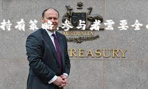 关于Tokenim钱包空投的币是否值钱，这个问题涉及多个方面的考量。以下是一些因素和观点，可以帮助您更好地了解这个话题。

什么是空投
空投（Airdrop）是区块链和加密货币领域的一种常见营销策略，旨在通过将免费代币分发给特定的用户群体，来提高项目的知名度和用户参与度。这种方式通常是为了奖励早期用户，或是推动新项目上市。

Tokenim钱包的简介
Tokenim钱包是一个多功能的数字资产钱包，支持多种加密货币的存储、转账和交易。它的特点包括用户友好的界面、安全性和多个区块链的兼容性。随着去中心化金融（DeFi）的崛起，类似Tokenim这样的钱包不断推出新的功能，有助于用户管理其加密资产。

空投的币值钱吗？
要评估Tokenim钱包的空投币是否值得，首先需要考虑以下几个方面：

h4项目背景和团队/h4
任何加密项目的价值通常与背后的团队和项目的实际应用相关。如果Tokenim是由一个有经验且可信赖的团队创立，且该项目有实际的应用场景，那么其空投的代币价值可能会更高。而如果该项目缺乏透明度，或者其团队不够强大，则其未来价值可能会受到质疑。

h4市场需求和竞争/h4
即使空投的代币来自一个优秀的项目，其市场需求也至关重要。这种需求可能取决于对该项目提供的产品或服务的接受程度。如果市场上已经有了一些竞争对手，且他们的产品更具优势，那么Tokenim的代币可能会面临价值下降的风险。

h4技术基础设施/h4
技术的稳定性和使用的区块链也会影响代币的价值。如果Tokenim钱包基于一个安全、可扩展的区块链解决方案，那么空投的代币有可能会更具价值。相比之下，若其技术架构不够成熟，则可能会导致代币的贬值。

h4市场行情/h4
此外，整个加密市场的行情也对代币的价值有着直接影响。在牛市中，即使是新项目的代币也可能会快速上涨，而在熊市中，所有代币的价值都可能受到影响。因此，了解市场趋势对于判断空投币的未来价值至关重要。

持有和使用策略
如果您已经参与了Tokenim钱包的空投，接下来就需要考虑您对这些代币的处理策略。是保持持有，还是在合适的时机进行出售？strong许多投资者选择在代币上升到一定价位时出售，以获取利润。/strong然而，这种策略的成功与否取决于对市场动态的准确判断。

如何评估价值
要评估空投代币的价值，可以采取以下几个步骤：

h41. 研究代币的白皮书/h4
白皮书是项目的蓝图，展示了项目的愿景、技术实现、经济模型等重要信息。仔细阅读白皮书可以让您了解项目的深度和未来发展潜力。

h42. 查看社区反馈/h4
社区的健康度和活跃度可以反映项目的前景。在社交媒体和讨论论坛上关注Tokenim的社区反馈，可以帮助您了解其他用户的看法和使用经验。

h43. 参与相关讨论群组/h4
加入Telegram频道、Reddit社区等讨论群组，您可以获取第一手的信息和观点。这些渠道经常会有项目更新、技术讨论和用户反馈，能有效帮助您做出判断。

h44. 观察相关市场指标/h4
留意市场成交量、代币流通量、价格趋势、交易所上市情况等指标，可以帮助您更好地理解代币的动态。这些数据可以从CoinMarketCap或CoinGecko等网站获得。

风险提示
参与空投的同时，也要意识到其中可能存在的风险。加密市场波动性较大，项目的价值也可能会大幅波动。此外，空投有时候可能伴随着欺诈行为，玩家在参与时务必保持警惕，避免个人信息和资产的泄露。

总结
总的来说，Tokenim钱包的空投代币是否值钱，取决于多个因素，包括项目本身的实力、市场需求、技术基础、市场行情及个人的持有策略。参与者需要全面分析这些因素，以做出明智的决策。虽然空投的代币可能带来一时的收益，但长期价值的判断却需要深思熟虑的研究与观察。

Tokenim钱包, 空投, 加密货币, 代币价值/guanjianci  
2025必看：Tokenim钱包空投的币值钱吗？立即了解！