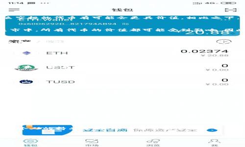 关于Tokenim钱包空投的币是否值钱，这个问题涉及多个方面的考量。以下是一些因素和观点，可以帮助您更好地了解这个话题。

什么是空投
空投（Airdrop）是区块链和加密货币领域的一种常见营销策略，旨在通过将免费代币分发给特定的用户群体，来提高项目的知名度和用户参与度。这种方式通常是为了奖励早期用户，或是推动新项目上市。

Tokenim钱包的简介
Tokenim钱包是一个多功能的数字资产钱包，支持多种加密货币的存储、转账和交易。它的特点包括用户友好的界面、安全性和多个区块链的兼容性。随着去中心化金融（DeFi）的崛起，类似Tokenim这样的钱包不断推出新的功能，有助于用户管理其加密资产。

空投的币值钱吗？
要评估Tokenim钱包的空投币是否值得，首先需要考虑以下几个方面：

h4项目背景和团队/h4
任何加密项目的价值通常与背后的团队和项目的实际应用相关。如果Tokenim是由一个有经验且可信赖的团队创立，且该项目有实际的应用场景，那么其空投的代币价值可能会更高。而如果该项目缺乏透明度，或者其团队不够强大，则其未来价值可能会受到质疑。

h4市场需求和竞争/h4
即使空投的代币来自一个优秀的项目，其市场需求也至关重要。这种需求可能取决于对该项目提供的产品或服务的接受程度。如果市场上已经有了一些竞争对手，且他们的产品更具优势，那么Tokenim的代币可能会面临价值下降的风险。

h4技术基础设施/h4
技术的稳定性和使用的区块链也会影响代币的价值。如果Tokenim钱包基于一个安全、可扩展的区块链解决方案，那么空投的代币有可能会更具价值。相比之下，若其技术架构不够成熟，则可能会导致代币的贬值。

h4市场行情/h4
此外，整个加密市场的行情也对代币的价值有着直接影响。在牛市中，即使是新项目的代币也可能会快速上涨，而在熊市中，所有代币的价值都可能受到影响。因此，了解市场趋势对于判断空投币的未来价值至关重要。

持有和使用策略
如果您已经参与了Tokenim钱包的空投，接下来就需要考虑您对这些代币的处理策略。是保持持有，还是在合适的时机进行出售？strong许多投资者选择在代币上升到一定价位时出售，以获取利润。/strong然而，这种策略的成功与否取决于对市场动态的准确判断。

如何评估价值
要评估空投代币的价值，可以采取以下几个步骤：

h41. 研究代币的白皮书/h4
白皮书是项目的蓝图，展示了项目的愿景、技术实现、经济模型等重要信息。仔细阅读白皮书可以让您了解项目的深度和未来发展潜力。

h42. 查看社区反馈/h4
社区的健康度和活跃度可以反映项目的前景。在社交媒体和讨论论坛上关注Tokenim的社区反馈，可以帮助您了解其他用户的看法和使用经验。

h43. 参与相关讨论群组/h4
加入Telegram频道、Reddit社区等讨论群组，您可以获取第一手的信息和观点。这些渠道经常会有项目更新、技术讨论和用户反馈，能有效帮助您做出判断。

h44. 观察相关市场指标/h4
留意市场成交量、代币流通量、价格趋势、交易所上市情况等指标，可以帮助您更好地理解代币的动态。这些数据可以从CoinMarketCap或CoinGecko等网站获得。

风险提示
参与空投的同时，也要意识到其中可能存在的风险。加密市场波动性较大，项目的价值也可能会大幅波动。此外，空投有时候可能伴随着欺诈行为，玩家在参与时务必保持警惕，避免个人信息和资产的泄露。

总结
总的来说，Tokenim钱包的空投代币是否值钱，取决于多个因素，包括项目本身的实力、市场需求、技术基础、市场行情及个人的持有策略。参与者需要全面分析这些因素，以做出明智的决策。虽然空投的代币可能带来一时的收益，但长期价值的判断却需要深思熟虑的研究与观察。

Tokenim钱包, 空投, 加密货币, 代币价值/guanjianci  
2025必看：Tokenim钱包空投的币值钱吗？立即了解！