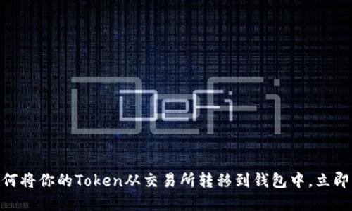 2025必看：如何将你的Token从交易所转移到钱包中，立即掌握安全技巧