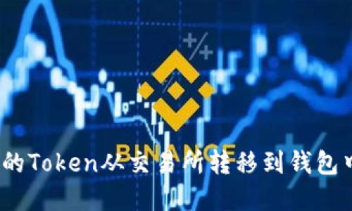 2025必看：如何将你的Token从交易所转移到钱包中，立即掌握安全技巧