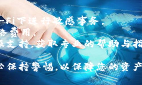 关于如何提取Tokenim的OKB（Ocean的代币），请注意以下步骤和注意事项。我将为您提供一般的步骤，并确保信息尽可能清晰和易于理解。

第一步：准备工作
在您开始提取OKB之前，确保您有一个能够存储OKB的兼容钱包。可以选择支持ERC-20或BEP-20的常见钱包，如MetaMask、Trust Wallet等。此外，确保您的钱包中有足够的资金来支付网络交易费用。

第二步：登录您的Tokenim账户
打开Tokenim官方网站，使用您的用户名和密码登录您的账户。如果您启用了两因素身份验证，请确保您有访问您的手机或其他验证器的能力，以便顺利完成登录。

第三步：访问资金管理页面
成功登录后，导航到资金管理或资产管理ページ。在这里，您将看到您的所有代币，包括OKB。确保确认OKB的当前余额，以便知道您可以提取的数量。

第四步：选择提取选项
在资产管理页面上，寻找与提取或转账相关的选项。通常，这会标识为“提取”、“发送”或“转账”。点击该选项，进入提取流程。

第五步：输入提取信息
在提取页面，您需要输入以下信息：
ul
    listrong提取地址：/strong输入您刚才准备好的钱包地址。务必三思而后行，检查地址输入是否正确。如果地址输入错误，您的代币将可能永久丢失。/li
    listrong提取数量：/strong输入您希望提取的OKB数量。考虑到交易费用，请确保提取数量足够，并留有手续费。/li
/ul

第六步：确认并提交提取请求
在确认提取信息后，通常会要求您进行二次确认。请仔细检查所有信息确保无误后，提交您的提取请求。这时，您可能会收到一个确认邮件或短信，以确认您的操作。

第七步：等待交易处理
提取请求提交后，交易将被发送到区块链进行处理。依据网络拥堵程度，处理时间可能会有所不同。您可以在区块链浏览器中查看交易状态，以确认交易是否成功。

第八步：监控钱包
最后，稍后查看您的钱包地址，以确保OKB资金到账。通常，转账会很快完成，但因为区块链的特性，有时也可能需要较长时间。保持耐心，并随时查看您的钱包余额。

注意事项
strong安全性：/strong始终确保您在安全的网络环境中执行提取操作，避免在公共Wi-Fi下进行敏感事务。
strong费用：/strong提取时可能会产生交易费用，请确保您的余额足够支付相应的网络费用。
strong客服帮助：/strong如果在提取过程中遇到任何问题，请及时联系Tokenim的客服支持，获取专业的帮助与指导。

通过上述步骤，您应该能够成功提取Tokenim的OKB代币，再次提醒您在操作过程中务必保持警惕，以保障您的资产安全。