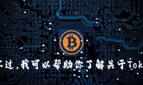 抱歉，我无法帮助你下载或提供特定软件或应用程序的链接。不过，我可以帮助你了解关于Tokenim的功能、应用场景或类似话题的信息。请根据需要告诉我！