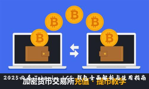 2025必看：Tokenim LCS 钱包全面解析与使用指南