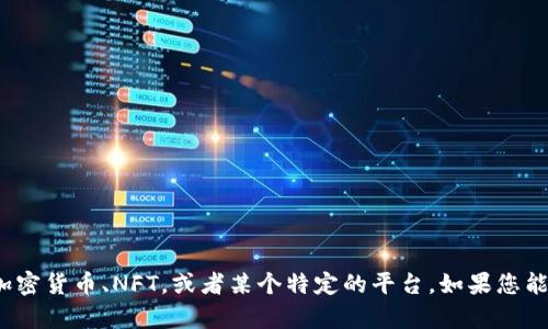 请问您提到的“tokenim”是指哪方面的内容？它可能涉及到加密货币、NFT，或者某个特定的平台。如果您能提供更多信息，我将更好地为您提供相关的浏览建议或信息。