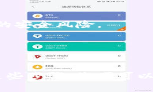 BTC（比特币）是否能够提取到Tokenim钱包中，取决于几个因素。Tokenim钱包支持的货币种类、您使用的提币平台或者交易所、以及您的Tokenim钱包的设置和兼容性，这些都直接影响了能否畅通无阻地将BTC提取到该钱包中。

### BTC提取至Tokenim钱包的步骤及注意事项

#### 了解Tokenim钱包的支持情况
首先，您需要确认Tokenim钱包是否支持BTC。很多现代数字钱包都支持多种加密货币，包括主流的比特币。这一点您可以通过访问Tokenim钱包的官方网站或在其应用内查看支持的货币列表来获取有效信息。

#### 确保您的钱包地址正确
如果Tokenim钱包确实支持BTC，那么在提币前，您必须生成一个BTC地址。请务必确保您复制和粘贴的是正确的钱包地址，因为不同的加密资产有其独特的地址格式，输入错误的地址可能会导致资产永久丢失。

#### 选择合适的交易所
接下来，您需要选择一个可以将BTC提取到Tokenim钱包的交易所。在选择交易所时，要考虑其安全性、手续费、交易量以及用户评价。尽量选择知名度高、信誉好的交易所进行交易，以保护您的资产安全。

#### 进行提现操作
在确认交易所支持BTC提现并已准备好Tokenim钱包地址后，您可以进入交易所的提现页面。输入您要提取的数量，以及您之前复制的Tokenim钱包地址。在此过程中请仔细核对所有信息，确保无误后再确认提现。

#### 观察处理时间
提币的处理时间因交易所和网络拥堵情况不同而有所差异。某些交易所可能会要求较长的处理时间，而在网络高峰期，BTC网络的确认时间可能会有所延长。因此，请耐心等待，在这段时间里保持其余资产的安全。

#### 在Tokenim钱包中确认到账
一旦交易被确认，资金将会转入您的Tokenim钱包。在您的钱包中查看历史交易记录，确保所提BTC成功到账。如果有任何问题，如长时间未到账或金额不对等，您需尽快与交易所的客户支持联系。

### 注意安全性

在操作过程中，提高安全性是至关重要的。Invest in strong security practices in your trading and wallet management procedures. Here are some best practices:

1. **双重身份验证**：启用双重身份验证，以增加账户的安全性。
2. **使用冷钱包储存资产**：如果您长时间不打算交易，可以考虑将大部分资产转移到冷钱包中，避免在线钱包的安全风险。
3. **定期更新密码**：定期更改您的交易所和钱包密码，并使用强密码组合。

### 结论

总之，BTC能够提取到Tokenim钱包中，只要确保钱包支持该货币、地址正确并选择可靠的交易所进行操作。遵循这些步骤，您便可以安全、有效地将比特币存入您的Tokenim钱包。记住，参与加密货币投资和交易时，安全性永远是首要考虑的因素。