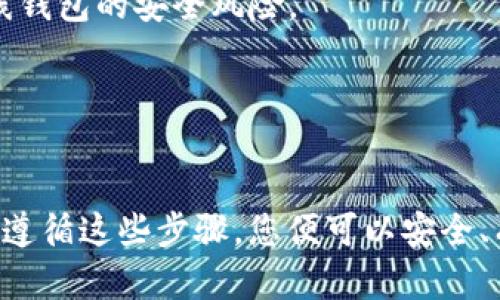 BTC（比特币）是否能够提取到Tokenim钱包中，取决于几个因素。Tokenim钱包支持的货币种类、您使用的提币平台或者交易所、以及您的Tokenim钱包的设置和兼容性，这些都直接影响了能否畅通无阻地将BTC提取到该钱包中。

### BTC提取至Tokenim钱包的步骤及注意事项

#### 了解Tokenim钱包的支持情况
首先，您需要确认Tokenim钱包是否支持BTC。很多现代数字钱包都支持多种加密货币，包括主流的比特币。这一点您可以通过访问Tokenim钱包的官方网站或在其应用内查看支持的货币列表来获取有效信息。

#### 确保您的钱包地址正确
如果Tokenim钱包确实支持BTC，那么在提币前，您必须生成一个BTC地址。请务必确保您复制和粘贴的是正确的钱包地址，因为不同的加密资产有其独特的地址格式，输入错误的地址可能会导致资产永久丢失。

#### 选择合适的交易所
接下来，您需要选择一个可以将BTC提取到Tokenim钱包的交易所。在选择交易所时，要考虑其安全性、手续费、交易量以及用户评价。尽量选择知名度高、信誉好的交易所进行交易，以保护您的资产安全。

#### 进行提现操作
在确认交易所支持BTC提现并已准备好Tokenim钱包地址后，您可以进入交易所的提现页面。输入您要提取的数量，以及您之前复制的Tokenim钱包地址。在此过程中请仔细核对所有信息，确保无误后再确认提现。

#### 观察处理时间
提币的处理时间因交易所和网络拥堵情况不同而有所差异。某些交易所可能会要求较长的处理时间，而在网络高峰期，BTC网络的确认时间可能会有所延长。因此，请耐心等待，在这段时间里保持其余资产的安全。

#### 在Tokenim钱包中确认到账
一旦交易被确认，资金将会转入您的Tokenim钱包。在您的钱包中查看历史交易记录，确保所提BTC成功到账。如果有任何问题，如长时间未到账或金额不对等，您需尽快与交易所的客户支持联系。

### 注意安全性

在操作过程中，提高安全性是至关重要的。Invest in strong security practices in your trading and wallet management procedures. Here are some best practices:

1. **双重身份验证**：启用双重身份验证，以增加账户的安全性。
2. **使用冷钱包储存资产**：如果您长时间不打算交易，可以考虑将大部分资产转移到冷钱包中，避免在线钱包的安全风险。
3. **定期更新密码**：定期更改您的交易所和钱包密码，并使用强密码组合。

### 结论

总之，BTC能够提取到Tokenim钱包中，只要确保钱包支持该货币、地址正确并选择可靠的交易所进行操作。遵循这些步骤，您便可以安全、有效地将比特币存入您的Tokenim钱包。记住，参与加密货币投资和交易时，安全性永远是首要考虑的因素。