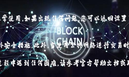 为了设置 Tokenim 的支付密码，您可以按照以下步骤进行操作：

### 1. 登录您的 Tokenim 账户
首先，打开 Tokenim 平台的官方网站或移动应用程序，输入您的帐户信息进行登录。如果您还没有帐户，请先注册一个新帐户。

### 2. 进入账户设置
一旦成功登录，您会看到用户界面。在界面的右上角，通常会有您的个人资料图标。点击该图标，选择“账户设置”或“安全设置”选项。这个部分通常包含与您账户安全相关的设置。

### 3. 寻找支付密码设置
在“账户设置”或“安全设置”页面，找到“支付密码”或“交易安全”选项。点击这个选项以进入支付密码的设置页面。

### 4. 输入您的现有密码
为了确保安全，系统通常会要求您输入您的账户密码以验证您的身份。输入完毕后，点击“确认”或“继续”。

### 5. 设置新的支付密码
在新的页面上，您需要输入您希望设置的支付密码。请务必选择一个强密码，通常包含字母、数字及特殊字符，以提高账户的安全性。再次确认输入相同的密码以确保没有输入错误。

### 6. 保存更改
完成密码输入后，点击“保存”或“确认”按钮。系统会提示您支付密码设置成功，您也可能会收到一封确认邮件或短信以备查。

### 7. 测试支付密码
设置完支付密码后，尝试进行一次小额交易以确认支付密码可以正常使用。如果出现任何问题，您可以返回设置页面进行修改或者联系 Tokenim 客服寻求帮助。

### 额外建议
为了提高账户的安全性，建议定期更改密码，并启用二步验证等额外安全措施。此外，当使用公共网络进行交易时，请务必保持警惕，确保您的信息安全。

通过这些步骤，您就可以顺利设置 Tokenim 的支付密码。如果在过程中遇到任何困难，请参考官方帮助文档或联系客服支持。