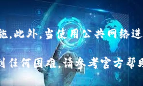 为了设置 Tokenim 的支付密码，您可以按照以下步骤进行操作：

### 1. 登录您的 Tokenim 账户
首先，打开 Tokenim 平台的官方网站或移动应用程序，输入您的帐户信息进行登录。如果您还没有帐户，请先注册一个新帐户。

### 2. 进入账户设置
一旦成功登录，您会看到用户界面。在界面的右上角，通常会有您的个人资料图标。点击该图标，选择“账户设置”或“安全设置”选项。这个部分通常包含与您账户安全相关的设置。

### 3. 寻找支付密码设置
在“账户设置”或“安全设置”页面，找到“支付密码”或“交易安全”选项。点击这个选项以进入支付密码的设置页面。

### 4. 输入您的现有密码
为了确保安全，系统通常会要求您输入您的账户密码以验证您的身份。输入完毕后，点击“确认”或“继续”。

### 5. 设置新的支付密码
在新的页面上，您需要输入您希望设置的支付密码。请务必选择一个强密码，通常包含字母、数字及特殊字符，以提高账户的安全性。再次确认输入相同的密码以确保没有输入错误。

### 6. 保存更改
完成密码输入后，点击“保存”或“确认”按钮。系统会提示您支付密码设置成功，您也可能会收到一封确认邮件或短信以备查。

### 7. 测试支付密码
设置完支付密码后，尝试进行一次小额交易以确认支付密码可以正常使用。如果出现任何问题，您可以返回设置页面进行修改或者联系 Tokenim 客服寻求帮助。

### 额外建议
为了提高账户的安全性，建议定期更改密码，并启用二步验证等额外安全措施。此外，当使用公共网络进行交易时，请务必保持警惕，确保您的信息安全。

通过这些步骤，您就可以顺利设置 Tokenim 的支付密码。如果在过程中遇到任何困难，请参考官方帮助文档或联系客服支持。