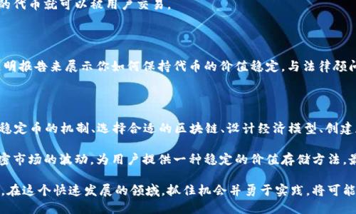 创建USDT（Tether）涉及许多技术和法律层面的细节。不过，值得注意的是，USDT实际上是由Tether公司发行的，个人或小型项目无法直接创建自己的USDT。以下是有关USDT的一些基本信息，以及如何通过Tokenim等平台创建类似稳定币的详细指南。

### 什么是USDT？

USDT是以美元为基础的稳定币，1 USDT通常等于1美元。USDT的主要作用是提供一种加密货币的稳定交易手段，避开加密市场的剧烈波动。USDT可以在多个区块链上流通，如Ethereum、Tron、Omni等。

### Tokenim平台简述

Tokenim是一种基于区块链的工具，允许用户创建、管理和发行自己的加密资产。虽然Tokenim的主要功能不是直接构建USDT，但可以帮助你了解如何创建类似的加密资产。

### 创建类似USDT的稳定币流程

第一步：了解稳定币的机制

在创建任何稳定币之前，首先需要理解其工作原理。稳定币通常有两种类型：法币抵押型和加密资产抵押型。法币抵押型稳定币如USDT，由传统货币储备支持；而加密资产抵押型稳定币如DAI，则是由其他加密货币作为抵押。

第二步：选择合适的区块链

为了创建自己的稳定币，选择一个适合的区块链非常重要。以太坊是一个流行的选择，因为它支持智能合约，可以轻松创建ERC-20代币。此外，Tron和Binance Smart Chain等其他区块链也可以考虑。

第三步：设计稳定币经济模型

经济模型决定了稳定币的价值如何保持稳定。例如，你可以决定使用法币作为抵押，确保每发行一个代币都有相应的美元储备。此外，确保合规性也很重要，可以咨询法律专家以了解相关手续。

第四步：使用Tokenim创建代币

在Tokenim上创建一个代币的过程相对简单。首先，注册帐户，这通常需要一个有效的电子邮件地址和身份验证。然后，你可以选择“创建新代币”选项。在这一阶段，你需要提供代币的名称、符号、总供应量等信息。

例如，假设你将你的稳定币命名为“MYT”，供应量为100万枚。你还需要输入与美元挂钩的相关信息，比如每个代币的价值和其抵押资产的管理方式。

第五步：编写智能合约

智能合约是令代币运行的核心程序，它规定了代币的各种规则和操作。虽然Tokenim提供了一些模板，但你可能需要依据自己的需求进行修改。智能合约的编写通常需要一定的编程知识，特别是关于Solidity语言的了解。

第六步：进行合约测试

在正式上线之前，必须对智能合约进行全面的测试。这可以在一个测试网（如Ropsten或Rinkeby）上进行，以防止出现任何漏洞或问题。测试包括功能性测试、性能测试和安全性测试。

第七步：部署合约

一旦测试完成并确认无误，你就可以将智能合约部署到选定的区块链网络。一旦合约部署成功，你的代币就可以被用户交易。

第八步：建立合规性和透明度

最后，确保你的项目符合所有法律法规，并保持资金的透明管理。你可能需要定期进行审计，发布透明报告来展示你如何保持代币的价值稳定。与法律顾问合作是确保合规性的重要一步。

### 总结

通过使用Tokenim等平台，虽然不能直接创建USDT，但可以创建自己的稳定币。这个过程包括了解稳定币的机制、选择合适的区块链、设计经济模型、创建和测试智能合约等步骤。每一步都需要仔细考虑，以确保你的项目成功且符合监管要求。

创建稳定币是一个复杂的过程，但它提供了巨大的市场机会。如果能够成功实施，将能有效应对加密市场的波动，为用户提供一种稳定的价值存储方法。最终，稳定币不仅能够帮助用户保护财富，同时也为加密经济的发展提供了坚实的基础。

通过对加密市场的深入理解和对技术的灵活运用，越来越多的人正朝着创建创新项目的方向迈进。在这个快速发展的领域，抓住机会并勇于实践，将可能是未来成功的关键。