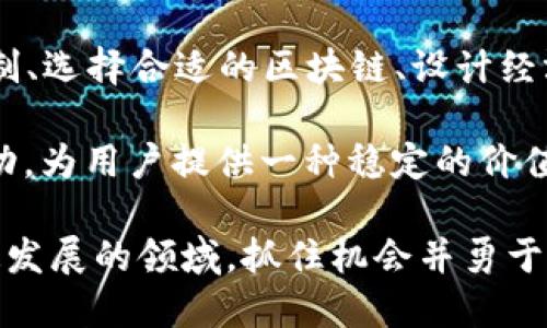 创建USDT（Tether）涉及许多技术和法律层面的细节。不过，值得注意的是，USDT实际上是由Tether公司发行的，个人或小型项目无法直接创建自己的USDT。以下是有关USDT的一些基本信息，以及如何通过Tokenim等平台创建类似稳定币的详细指南。

### 什么是USDT？

USDT是以美元为基础的稳定币，1 USDT通常等于1美元。USDT的主要作用是提供一种加密货币的稳定交易手段，避开加密市场的剧烈波动。USDT可以在多个区块链上流通，如Ethereum、Tron、Omni等。

### Tokenim平台简述

Tokenim是一种基于区块链的工具，允许用户创建、管理和发行自己的加密资产。虽然Tokenim的主要功能不是直接构建USDT，但可以帮助你了解如何创建类似的加密资产。

### 创建类似USDT的稳定币流程

第一步：了解稳定币的机制

在创建任何稳定币之前，首先需要理解其工作原理。稳定币通常有两种类型：法币抵押型和加密资产抵押型。法币抵押型稳定币如USDT，由传统货币储备支持；而加密资产抵押型稳定币如DAI，则是由其他加密货币作为抵押。

第二步：选择合适的区块链

为了创建自己的稳定币，选择一个适合的区块链非常重要。以太坊是一个流行的选择，因为它支持智能合约，可以轻松创建ERC-20代币。此外，Tron和Binance Smart Chain等其他区块链也可以考虑。

第三步：设计稳定币经济模型

经济模型决定了稳定币的价值如何保持稳定。例如，你可以决定使用法币作为抵押，确保每发行一个代币都有相应的美元储备。此外，确保合规性也很重要，可以咨询法律专家以了解相关手续。

第四步：使用Tokenim创建代币

在Tokenim上创建一个代币的过程相对简单。首先，注册帐户，这通常需要一个有效的电子邮件地址和身份验证。然后，你可以选择“创建新代币”选项。在这一阶段，你需要提供代币的名称、符号、总供应量等信息。

例如，假设你将你的稳定币命名为“MYT”，供应量为100万枚。你还需要输入与美元挂钩的相关信息，比如每个代币的价值和其抵押资产的管理方式。

第五步：编写智能合约

智能合约是令代币运行的核心程序，它规定了代币的各种规则和操作。虽然Tokenim提供了一些模板，但你可能需要依据自己的需求进行修改。智能合约的编写通常需要一定的编程知识，特别是关于Solidity语言的了解。

第六步：进行合约测试

在正式上线之前，必须对智能合约进行全面的测试。这可以在一个测试网（如Ropsten或Rinkeby）上进行，以防止出现任何漏洞或问题。测试包括功能性测试、性能测试和安全性测试。

第七步：部署合约

一旦测试完成并确认无误，你就可以将智能合约部署到选定的区块链网络。一旦合约部署成功，你的代币就可以被用户交易。

第八步：建立合规性和透明度

最后，确保你的项目符合所有法律法规，并保持资金的透明管理。你可能需要定期进行审计，发布透明报告来展示你如何保持代币的价值稳定。与法律顾问合作是确保合规性的重要一步。

### 总结

通过使用Tokenim等平台，虽然不能直接创建USDT，但可以创建自己的稳定币。这个过程包括了解稳定币的机制、选择合适的区块链、设计经济模型、创建和测试智能合约等步骤。每一步都需要仔细考虑，以确保你的项目成功且符合监管要求。

创建稳定币是一个复杂的过程，但它提供了巨大的市场机会。如果能够成功实施，将能有效应对加密市场的波动，为用户提供一种稳定的价值存储方法。最终，稳定币不仅能够帮助用户保护财富，同时也为加密经济的发展提供了坚实的基础。

通过对加密市场的深入理解和对技术的灵活运用，越来越多的人正朝着创建创新项目的方向迈进。在这个快速发展的领域，抓住机会并勇于实践，将可能是未来成功的关键。