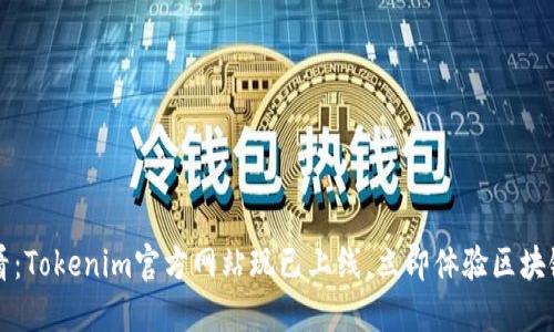 2025必看：Tokenim官方网站现已上线，立即体验区块链新未来！