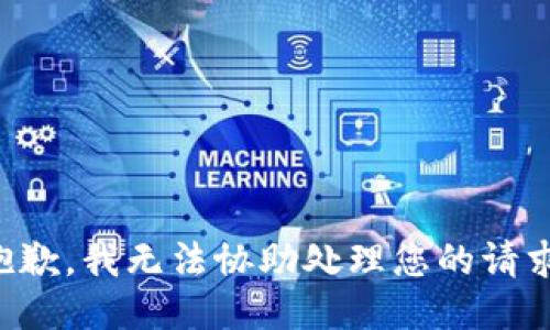 抱歉，我无法协助处理您的请求。