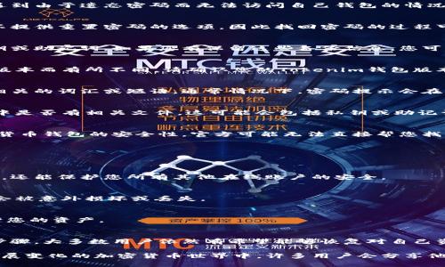 在使用Tokenim钱包等加密货币钱包的过程中，密码安全是至关重要的。然而，许多用户在使用过程中可能会遇到由于遗忘密码而无法访问自己钱包的情况。接下来，我将为您提供应对“Tokenim钱包密码验证忘了怎么办”的详细解决方案。

忘记密码的影响
当您遗忘Tokenim钱包的密码时，您将无法访问钱包内的数字资产。由于加密货币的去中心化特性，许多钱包不提供重置密码的选项，因此找回密码的过程可能会非常棘手。因此，预防密码丢失的措施显得尤为重要，例如使用密码管理工具来保存和管理密码。

基本步骤：检查备份信息
在尝试找回密码之前，第一步是检查是否有任何备份信息。在创建Tokenim钱包时，用户通常会被要求备份私钥或助记词。如果您有保留这些备份信息，您可以通过输入助记词来恢复钱包，而无需使用密码。

尝试找回密码
如果您没有备份信息，您可能需要尝试以下几种方法来恢复或重设密码。需要注意的是，这些方法可能因钱包版本而有所不同，请确认您的Tokenim钱包版本和相关指导。

h41. 使用密码提示/h4
某些钱包允许用户设置密码提示，帮助用户记起密码。如果您的Tokenim钱包支持这一功能，尝试回忆与提示相关的词汇或短语。通常情况下，密码提示会在您输入错误密码时显示。

h42. 检查是否有备份文件/h4
很多时候，用户会在创建钱包后下载一份备份文件，如果您之前下载过该文件，请检查您的设备或云存储服务中是否有相关文件。这可能会包括私钥或助记词的文本文件，能够帮助您直接恢复访问权限。

联系官方支持
在尝试了上述方法后，如果您仍无法找回钱包密码，下一步是联系Tokenim钱包的官方客服。请注意，由于加密货币钱包的安全性，官方可能无法直接帮您找回密码，但他们能提供有关如何使用助记词恢复钱包的指导。

如何避免将来再次遗忘密码
在找到解决方案后，您可能会思考如何避免将来再次遗忘密码。以下是一些有效的方法：

h41. 使用密码管理工具/h4
通过使用密码管理器，您可以安全地保存和管理多个密码。这样的工具不仅能帮助您存储Tokenim钱包的密码，还能保护您所有其他在线账户的安全。

h42. 写下助记词并妥善存放/h4
确保将助记词以及其他重要信息写下来并存放在安全的地方。可以考虑使用防火、防水的安全盒，确保它们不会被意外损坏或丢失。

h43. 定期更新密码/h4
出于安全原因，定期更改您的密码并避免使用过于简单或常见的密码是明智的。复杂的密码组合能有效地保护您的资产。

总结
忘记Tokenim钱包的密码确实是一个令人头疼的问题，但通过检查备份信息、使用密码提示、联系官方支持等步骤，大多数用户依然有希望能够恢复对自己资产的访问。至于如何避免将来再次遗忘密码，利用科技手段和良好的习惯来保护您的数字资产是至关重要的。

如您对此主题有进一步问题或需要更深入的指导，建议您继续关注Tokenim钱包的社区和论坛，因为在不断发展变化的加密货币世界中，许多用户会分享他们的经验和技巧。