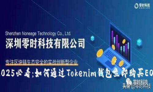 2025必看：如何通过Tokenim钱包立即购买EOS