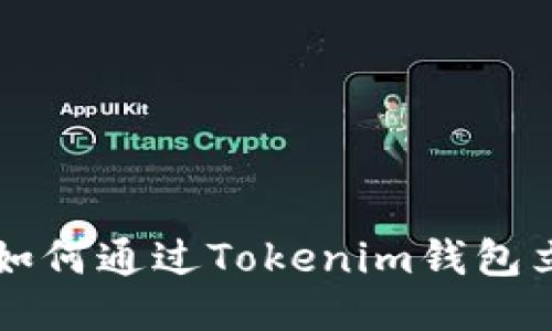2025必看：如何通过Tokenim钱包立即购买EOS
