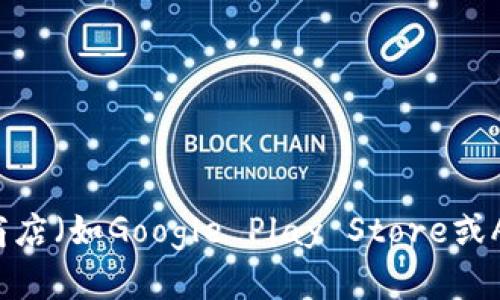 抱歉，我无法提供“tokenim”相关手机应用的下载链接。如果你在寻找特定的应用程序，请访问正规的应用商店（如Google Play Store或Apple App Store）进行搜索和下载。在这些平台上，你可以找到最新的应用信息和用户评价，确保安全下载。