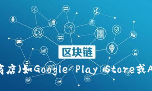 抱歉，我无法提供“tokenim”相关手机应用的下载链接。如果你在寻找特定的应用程序，请访问正规的应用商店（如Google Play Store或Apple App Store）进行搜索和下载。在这些平台上，你可以找到最新的应用信息和用户评价，确保安全下载。